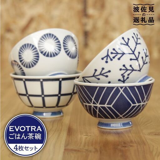 [波佐見焼]EVOTRA 茶碗 4枚セット[浜陶][くらわんか] [AA09] 波佐見焼 お茶碗