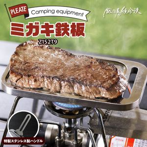 鍛冶屋の頓珍漢 ミガキ鉄板 Z152T9 キャンプギア キャンプグッズ キャンプ料理 キャンプデビュー キャンプ飯 [050S04]
