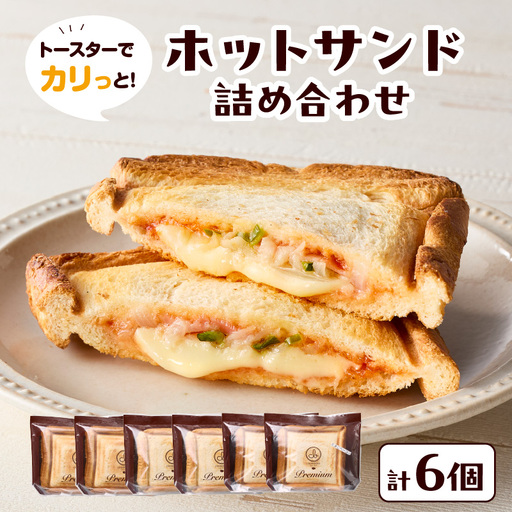 トースターでカリっと！ホットサンド詰め合わせ B06005
