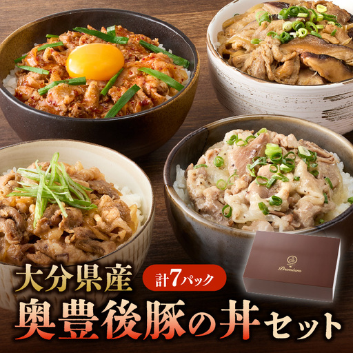 大分県産 奥豊後豚の丼セット 計7パック A02025