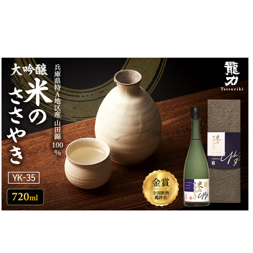 日本酒 大吟醸 龍力 米のささやき YK-35 720ml 日本酒