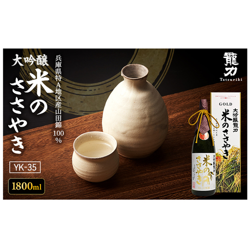 日本酒 大吟醸 龍力 米のささやき 1800ml 日本酒