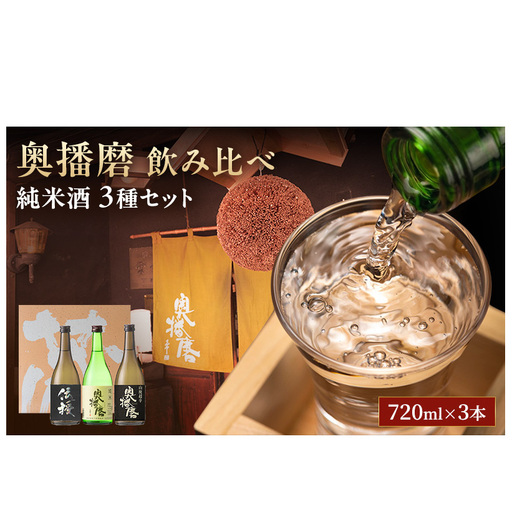 飲み比べセット日本酒奥播磨純米山田錦飲み比べセット【720ml×3本】