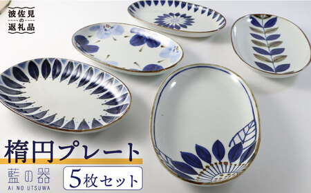 【波佐見焼】藍の器 楕円プレート 5枚セット 食器 皿 【翔芳窯】【福田陶器店】 [PA13] 波佐見焼