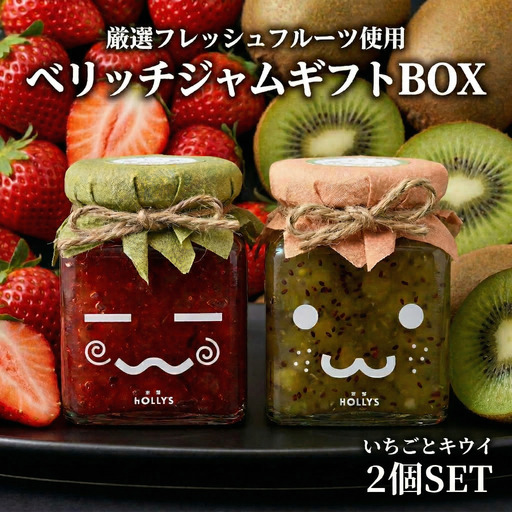 【寄附受付は9月30日まで】厳選フレッシュフルーツ使用「ベリッチジャム ギフトBOX」（215g×2個）