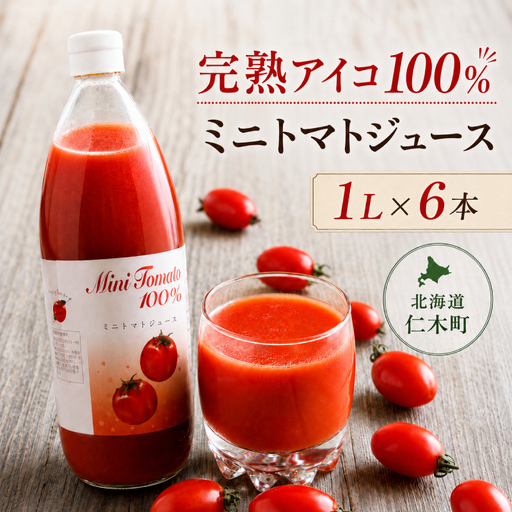 トマトジュース アイコ 北海道産 トマトジュース【1L×6本】