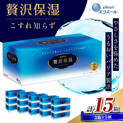 贅沢保湿 ティッシュ 選べる 15箱 30箱 ティッシュ