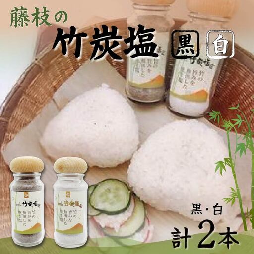 藤枝の竹炭塩 黒・白セット | 塩 塩 塩 塩