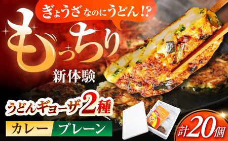 高槻うどんギョーザふるさとギフト(2種詰め合わせ)[AOAU002] うどん