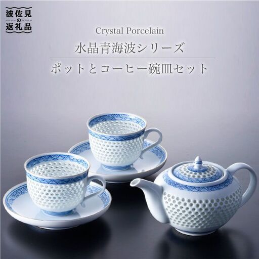 【波佐見焼】【何気ない朝を特別に♪】水晶青海波 ポット カップ 碗皿 セット 食器 皿 【丹心窯】 [AB04] 波佐見焼 食器