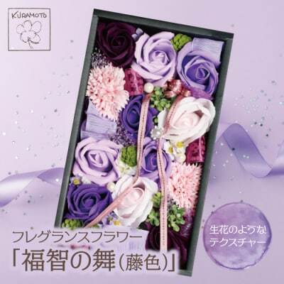  フレグランスフラワー「福智の舞」(藤色) ギフト