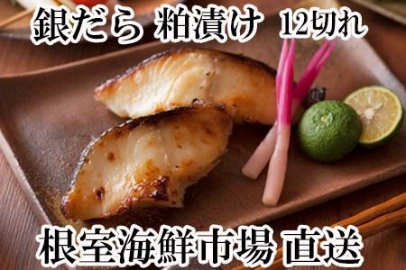 銀だら粕漬け12切(3切×4P) A-11160