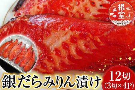 銀だらみりん漬け12切(3切×4P) A-14174