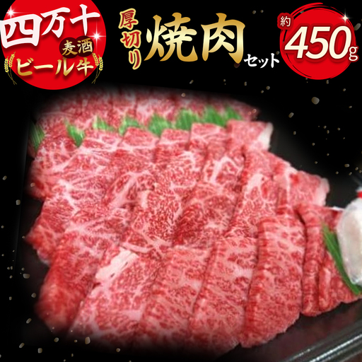 四万十麦酒牛 焼肉用 (450g)厚切りセット 牛肉 焼肉 BBQ 