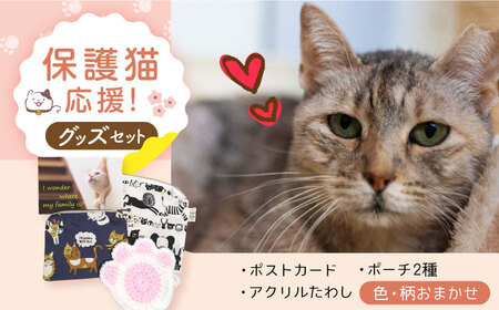 [保護猫応援!]グッズセット(ポーチMLタイプ)オリジナルポストカード・手作りアクリルたわし入り[AOBR011] 保護猫
