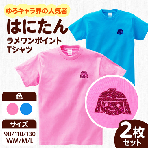 「はにたん」ラメワンポイントTシャツ2枚セット[AOBN003] ご当地 デザイン Tシャツ