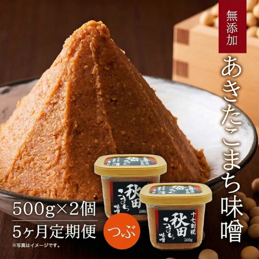 【5回定期便】つぶ味噌 17割麹「秋田こまち味噌」1kg（500g×2）
