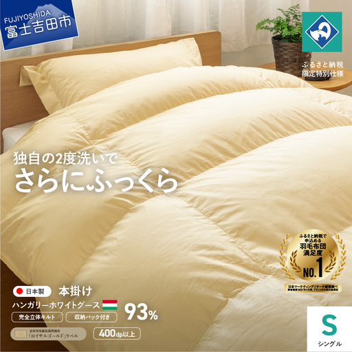  完全立体キルト 羽毛掛けふとん シングル ハンガリー産グース93％ 羽毛布団 寝具 回収キット付き