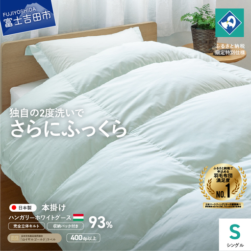  完全立体キルト 羽毛掛けふとん シングル ハンガリー産グース93％ 羽毛布団 寝具 回収キット付き