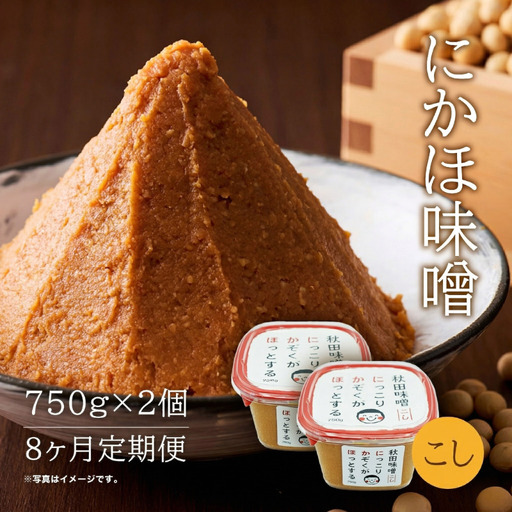 【8回定期便】こし味噌  10割麹「秋田にかほ味噌」1.5kg（750g×2）