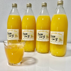 【果汁100%】無添加！贅沢絞りの清見オレンジストレートジュース1000ml×4本セット【2023年3月頃から順次発送予定】【nuk123】
