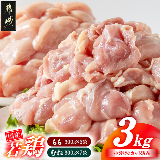 国産若鶏3kgセット 小分けパック!カット済み!(もも300g×3P・むね皮なし300g×7P)〔11-33-007-N3kg〕_(都城市) 鶏肉 一口サイズ 使いやすい 冷凍