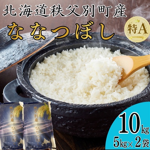 [新米予約受付中]令和8年産ななつぼし(10kg)[R7SB1]