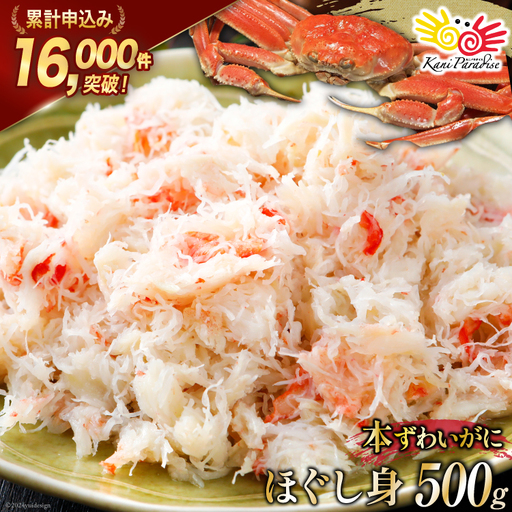 本ずわいがに ほぐし身 500g カニ かに 蟹