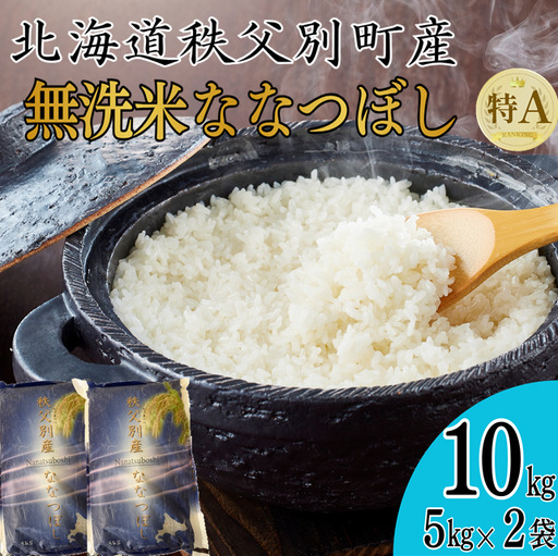 【新米予約受付中】令和8年産 無洗米ななつぼし(10㎏)【R8SB2】