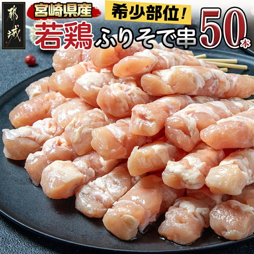 宮崎県産若鶏 ふりそで串 50本 (2kg)〔12-G301〕_(都城市) 焼鳥 希少部位 鶏肉 手作り 生冷凍 やきとり