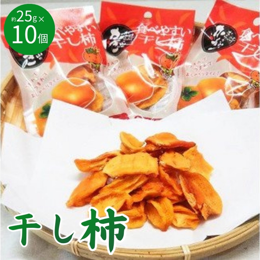 柿 紀州かつらぎ山の食べやすい干し柿 化粧箱入 約25g×10個[2027年1月中旬頃〜下旬頃発送予定][UT08][Z006-uot737]