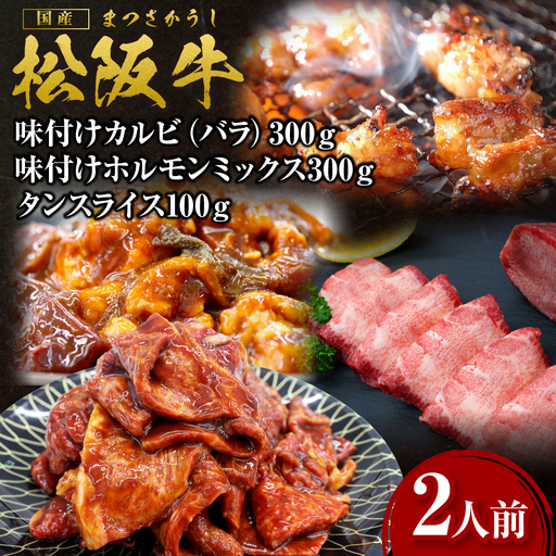 松阪牛 カルビ バラ ホルモン タン 焼き肉セット 松阪牛味付けカルビ（バラ）300ｇ・松阪牛味付けホルモンミックス300ｇ・松阪牛タンスライス100ｇ 2人前 (月間５セット限定) 国産松坂牛 SS-57