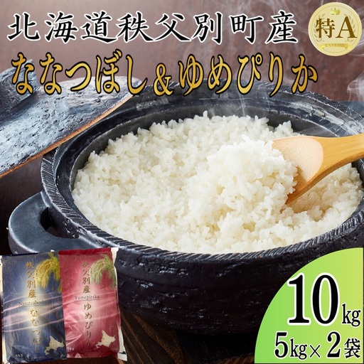 [新米予約受付中]令和8年産 ななつぼし5kg&ゆめぴりか5kg[R8SD1]