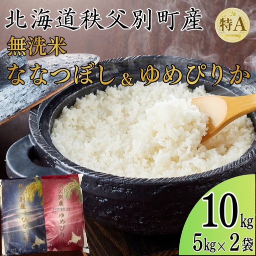 【新米予約受付中】令和8年産 無洗米ななつぼし5㎏＆無洗米ゆめぴりか5㎏【R8SD2】
