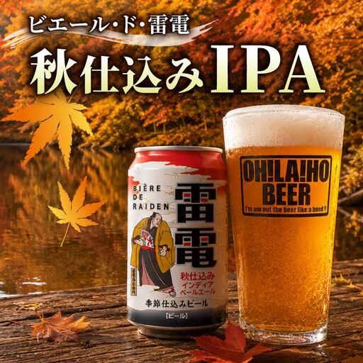 【クラフトビール】ビエール・ド・雷電（秋仕込みIPA）10缶セット｜オラホビール