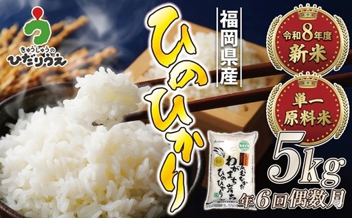 [米定期便][年6回偶数月][2027年2月発送開始]JAよりお届け!「ひのひかり」 5kg(5kg×1袋)×6回 計30kg[H5082]