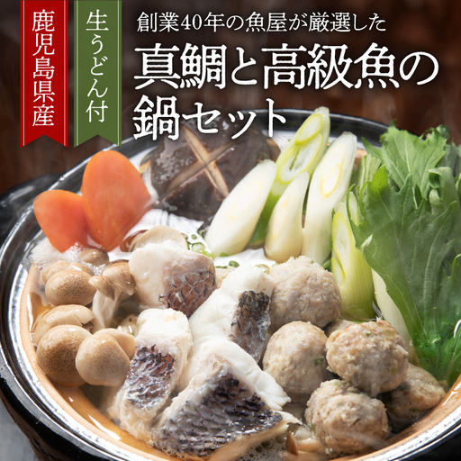 1391 創業40年 の 魚屋 が 厳選 した 鹿児島産 真鯛 と 高級 魚 の 鍋 セット （ 生うどん 付き ） KN025-002