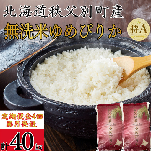 [新米先行受付]令和8年産無洗米ゆめぴりか定期便40kg(隔月10kg×4か月)[R8UC-20]
