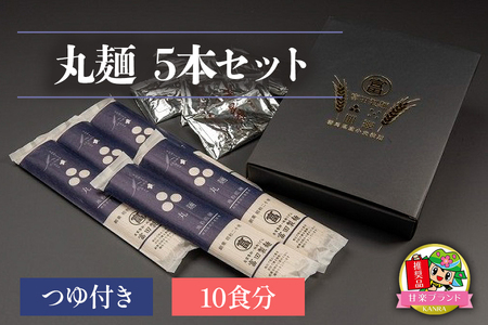 丸麺5本セットつゆ付き (10食分)「KANRAブランド認定商品」 [0058]