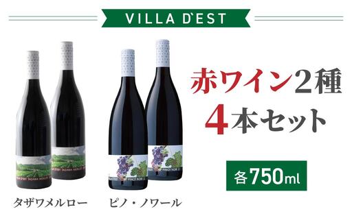 [ヴィラデストワイナリー]限定100セット!赤ワイン4本セット