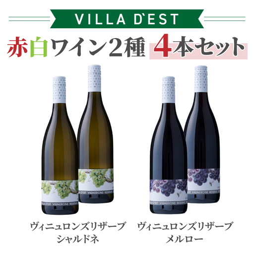 IWC&日本ワインコンクール受賞!赤白ワイン 2種4本(ヴィニュロンズリザーブ シャルドネ& メルロー )|[ヴィラデストワイナリー]G7提供ワイン 東御ワイン 長野ワイン 日本ワイン ワイン 白ワイン 辛口 赤ワイン フルボディ GI長野