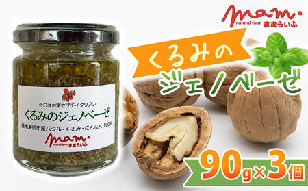 [ナチュラルファームままらいふ]くるみのジェノベーゼ 3個セット |くるみくるみくるみくるみくるみくるみくるみ