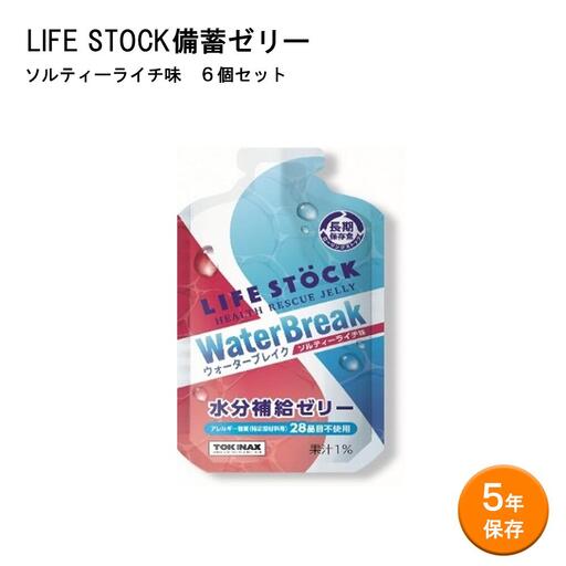 LIFE STOCK備蓄ゼリー 非常食 保存食 熱中症対策ゼリーセット [04209-0081] コンパクト 防災食 非常食 保存食 避難食 高カロリー アレルギー対応 水分補給