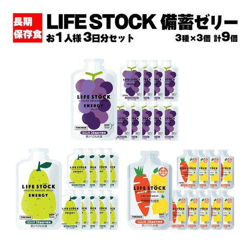 非常食 保存食 LIFE STOCK備蓄ゼリー お1人様3日分セット [04209-0078] コンパクト 防災食 非常食 保存食 避難食 高カロリー アレルギー対応 水分補給