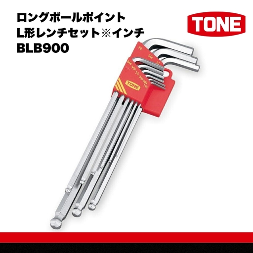 TONE トネ ロングボールポイントL形レンチセット※インチ BLB900　工具　TONE　トネ 15001-40000306｜工具 整備士 自動車 バイク DIY メンテナンス