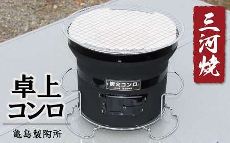 卓上コンロ黒(台・アミ付き)