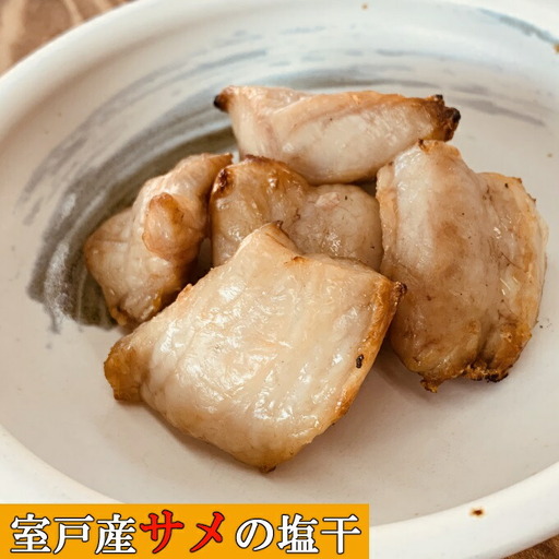ふかの鉄干（さめの塩干）