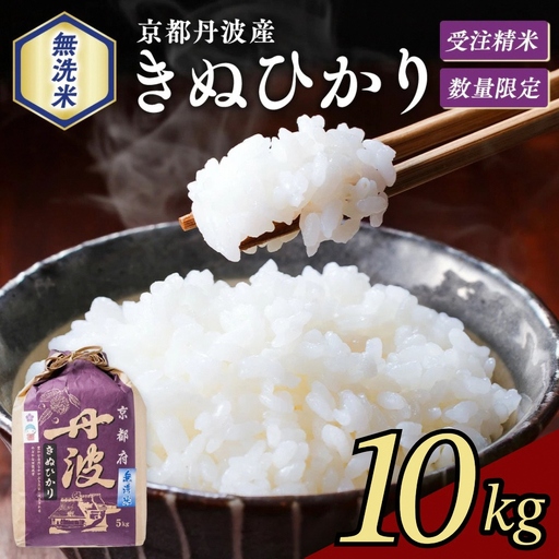 【無洗米】丹波産キヌヒカリ 10kg 無洗