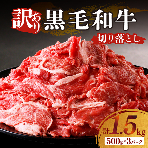 月数量限定≪訳あり≫黒毛和牛切り落とし計1.5kg(500g×3パック) 肉 牛 牛肉 国産_T025-0015