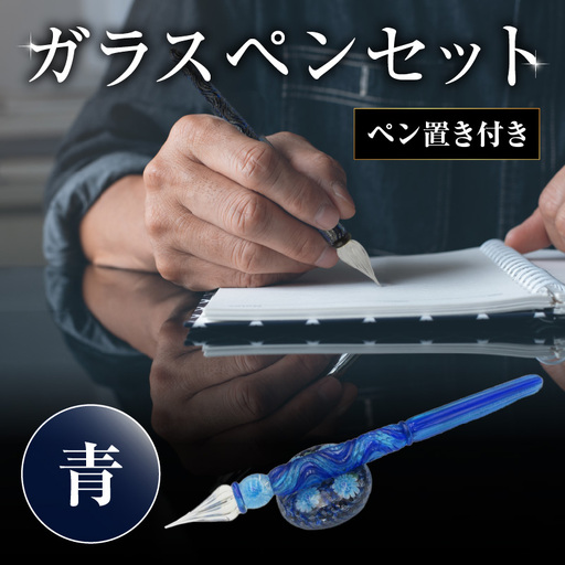 ガラスペンセット・ペン置き付 選べる3種類(青) U01019-1